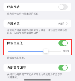 萨嘎苹果电池维修分享iPhone省电巧妙设置降低白点值 