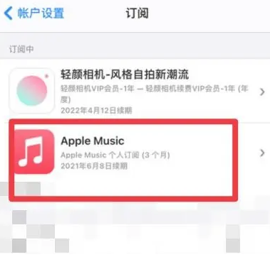 萨嘎apple维修店分享Apple Music怎么取消自动收费 