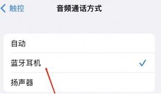 萨嘎苹果蓝牙维修店分享iPhone设置蓝牙设备接听电话方法