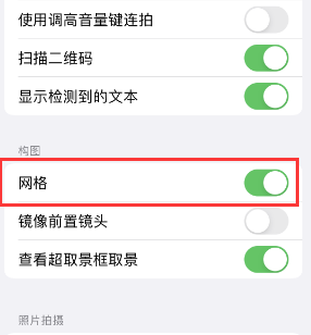 萨嘎苹果手机维修网点分享iPhone如何开启九宫格构图功能