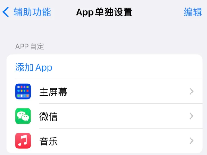 萨嘎苹果14服务点分享iPhone14如何单独设置App 