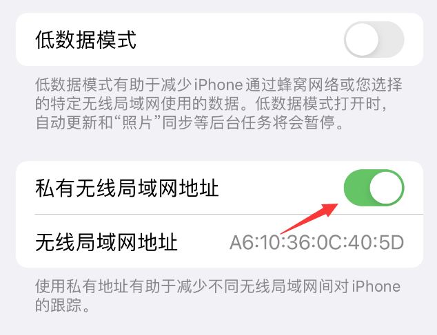 萨嘎苹果wifi维修店分享iPhone私有无线局域网地址开启方法 