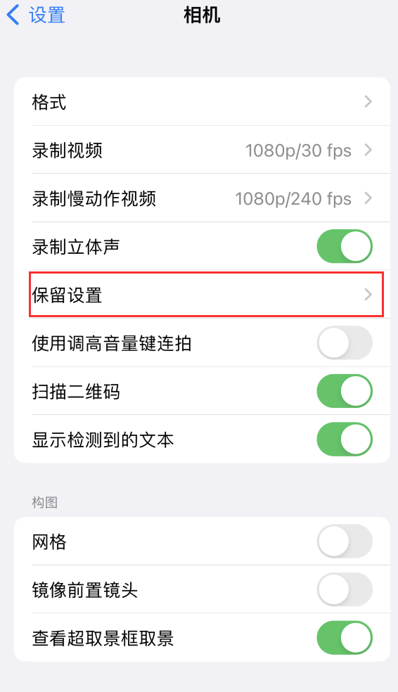 萨嘎苹果14维修分享如何在iPhone 14 机型中保留拍照设置 