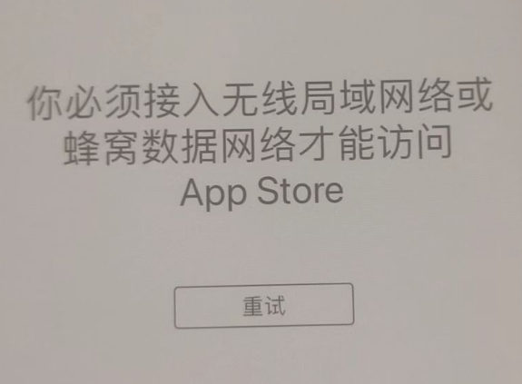 萨嘎苹果服务网点分享无法在 iPhone 上打开 App Store 怎么办 