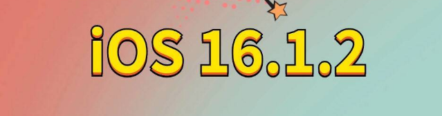 萨嘎苹果手机维修分享iOS 16.1.2正式版更新内容及升级方法 