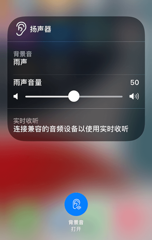 萨嘎苹果14维修分享iPhone 14 使用技巧：通过自带的“背景音”功能播放雨声和其他环境噪声 