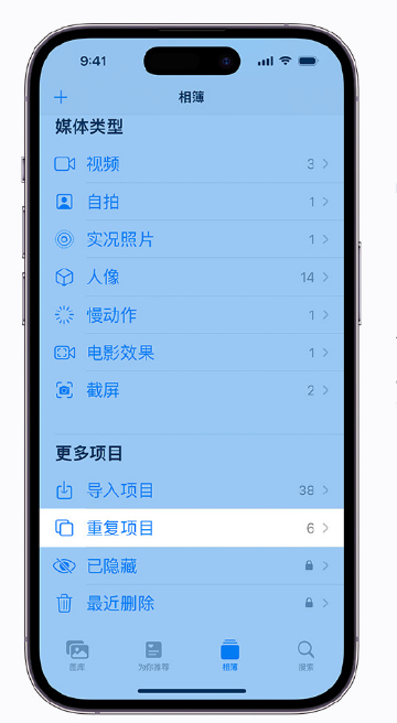 萨嘎苹果手机维修分享升级 iOS 16 后无法查看到“重复项目”相簿怎么办 