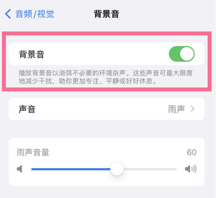 萨嘎苹果14维修分享iPhone 14背景音开启方法 