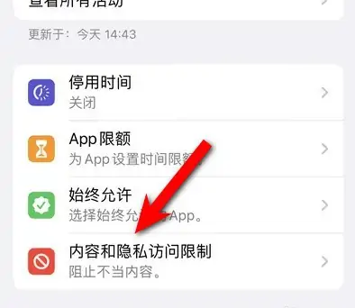 萨嘎苹果14维修分享iPhone 14内容和隐私访问限制开启方法 
