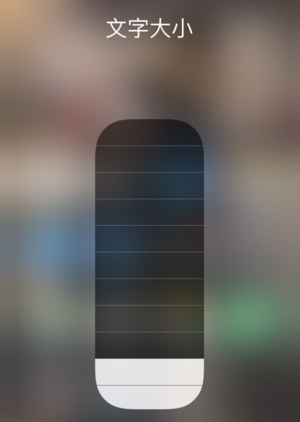 萨嘎苹果手机维修分享小技巧：在 iPhone 控制中心快速调节字体大小 