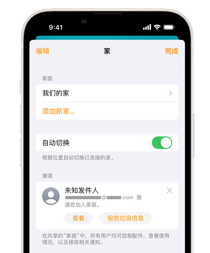 萨嘎苹果手机维修分享iPhone 小技巧：在“家庭”应用中删除和举报垃圾邀请 