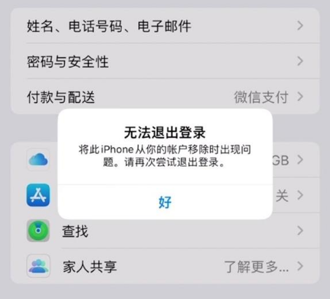 萨嘎苹果手机维修分享iOS 16.0无法退出Apple ID的问题解决了 