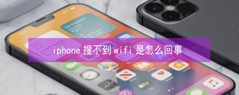 萨嘎苹果13维修分享iPhone13搜索不到wifi怎么办 