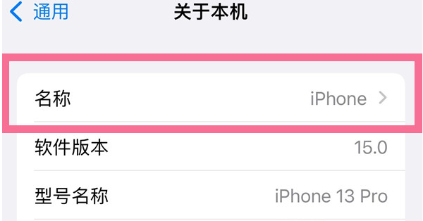萨嘎苹果13维修分享iPhone 13热点名字设置教程 