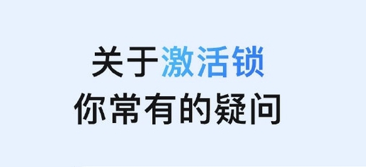 萨嘎苹果手机维修分享激活锁是什么 