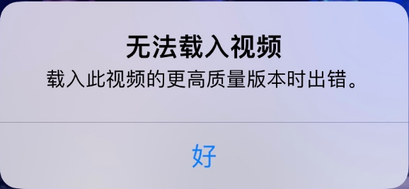 萨嘎苹果手机维修分享iPhone 出现提示“无法载入视频”怎么办 