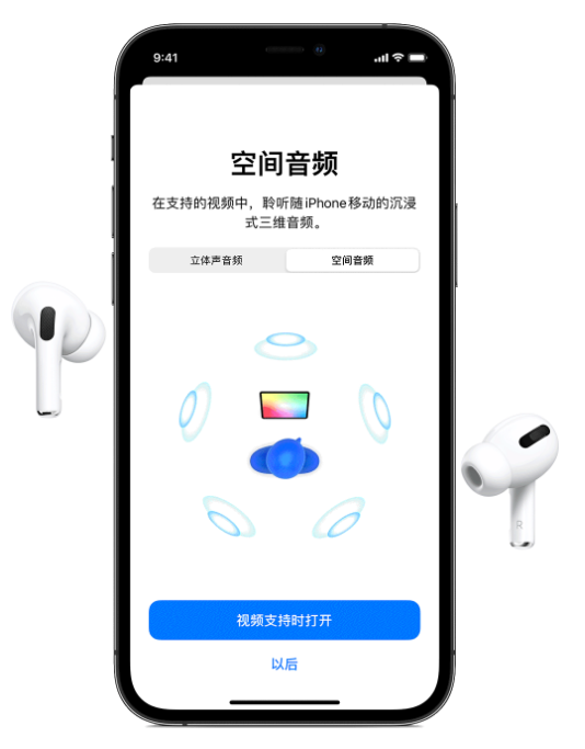 萨嘎苹果手机维修分享Airpods Pro空间音频功能有什么用 